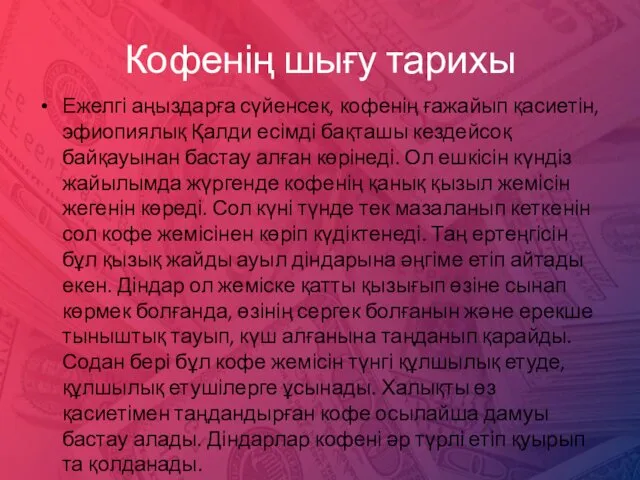 Кофенің шығу тарихы Ежелгі аңыздарға сүйенсек, кофенің ғажайып қасиетін, эфиопиялық