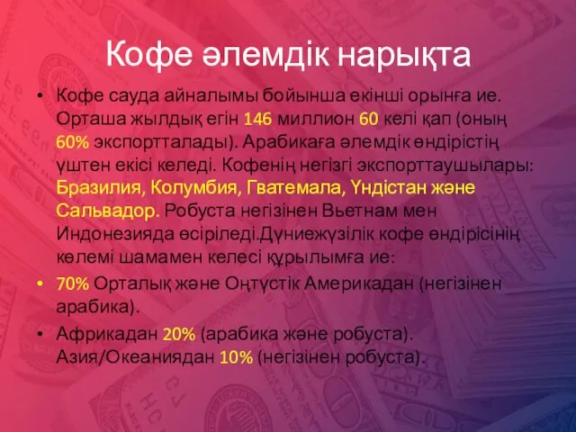 Кофе әлемдік нарықта Кофе сауда айналымы бойынша екінші орынға ие.