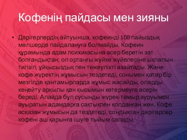 Кофенің пайдасы мен зияны Дәрігерлердің айтуынша, кофеинді 100 пайыздық мөлшерде