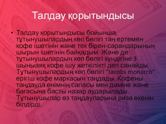 Талдау қорытындысы Талдау қорытындысы бойынша, тұтынушылардың көп бөлігі таң ертемен