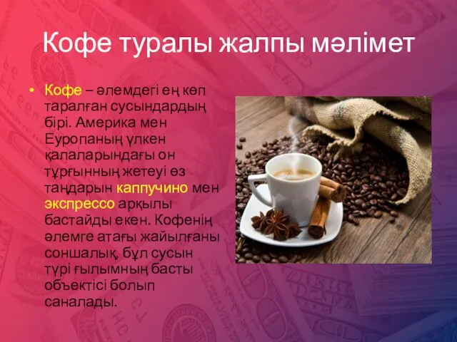 Кофе туралы жалпы мәлімет Кофе – әлемдегі ең көп таралған