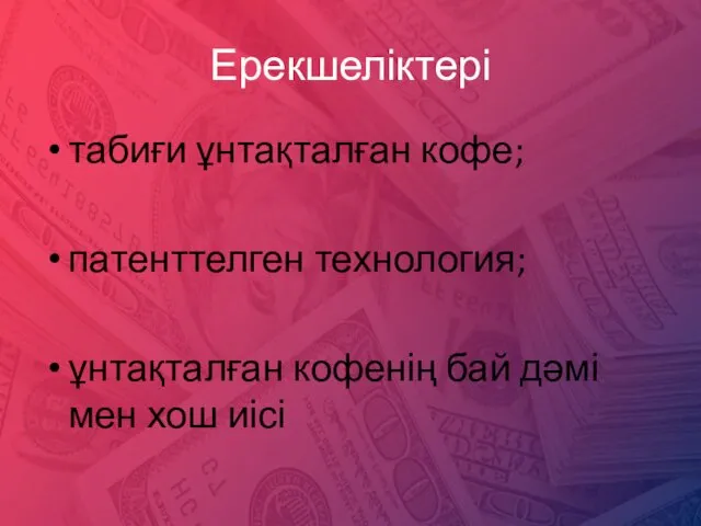 Ерекшеліктері табиғи ұнтақталған кофе; патенттелген технология; ұнтақталған кофенің бай дәмі мен хош иісі