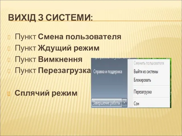 ВИХІД З СИСТЕМИ: Пункт Смена пользователя Пункт Ждущий режим Пункт Вимкнення Пункт Перезагрузка Сплячий режим