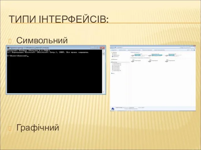 ТИПИ ІНТЕРФЕЙСІВ: Символьний Графічний