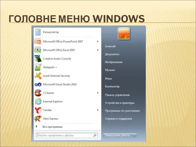 ГОЛОВНЕ МЕНЮ WINDOWS