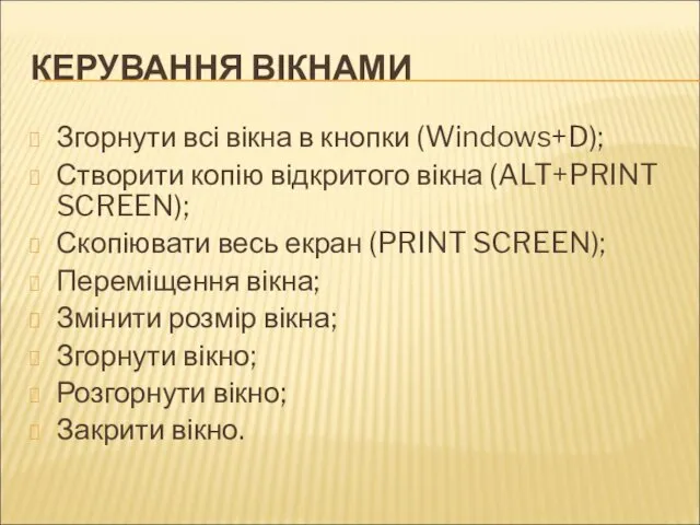КЕРУВАННЯ ВІКНАМИ Згорнути всі вікна в кнопки (Windows+D); Створити копію відкритого вікна (ALT+PRINT