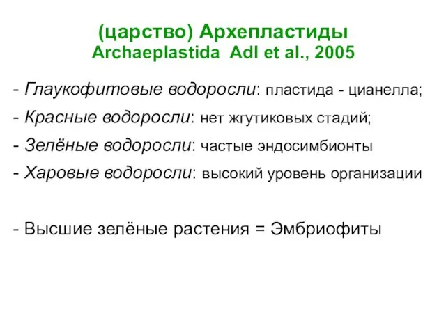 (царство) Архепластиды Archaeplastida Adl et al., 2005 - Глаукофитовые водоросли: пластида - цианелла;