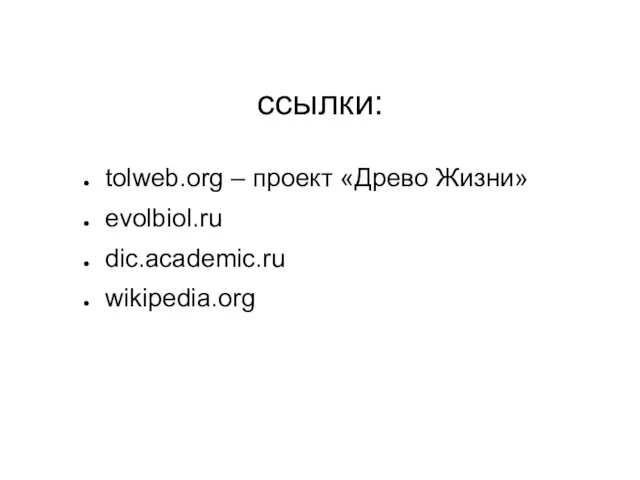 tolweb.org – проект «Древо Жизни» evolbiol.ru dic.academic.ru wikipedia.org ссылки: