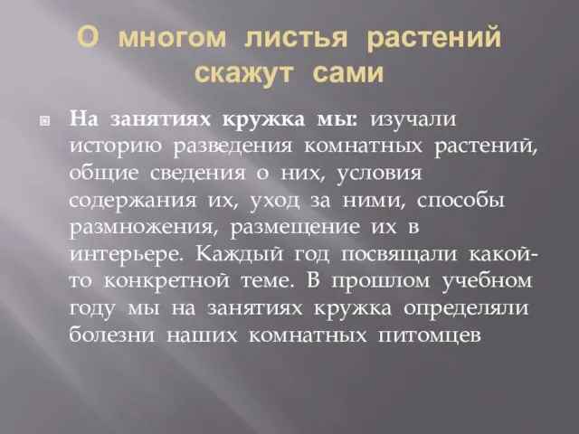 О многом листья растений скажут сами На занятиях кружка мы: изучали историю разведения