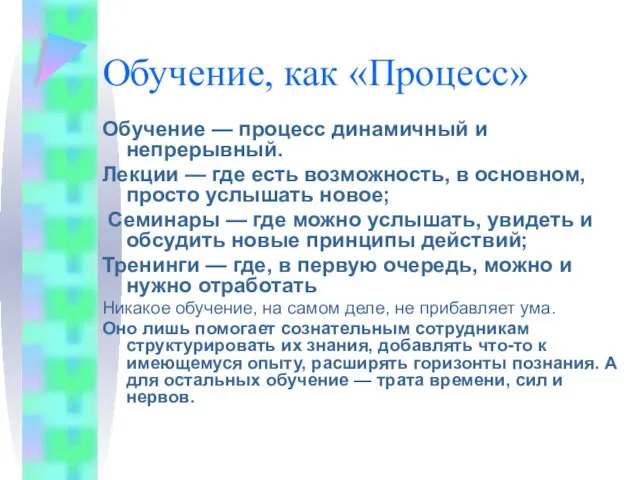 Обучение, как «Процесс» Обучение — процесс динамичный и непрерывный. Лекции