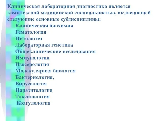 Клиническая лабораторная диагностика является комплексной медицинской специальностью, включающей следующие основные