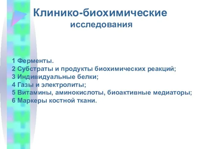 Клинико-биохимические исследования 1 Ферменты. 2 Субстраты и продукты биохимических реакций;