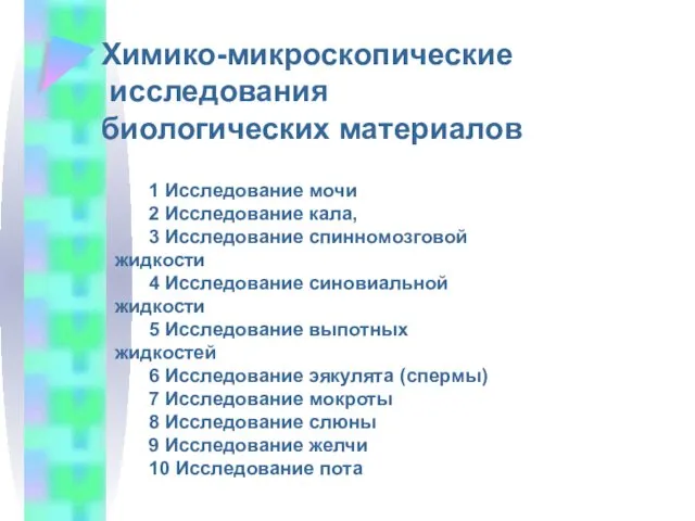 Химико-микроскопические исследования биологических материалов 1 Исследование мочи 2 Исследование кала,