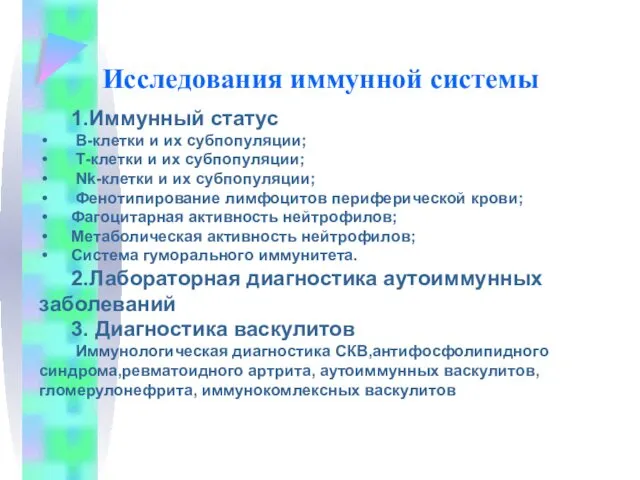 Исследования иммунной системы 1.Иммунный статус В-клетки и их субпопуляции; Т-клетки