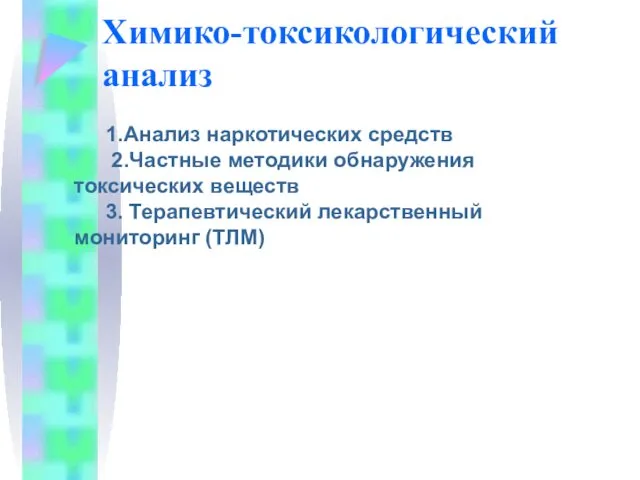 Химико-токсикологический анализ 1.Анализ наркотических средств 2.Частные методики обнаружения токсических веществ 3. Терапевтический лекарственный мониторинг (ТЛМ)