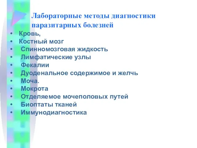 Лабораторные методы диагностики паразитарных болезней Кровь, Костный мозг Спинномозговая жидкость