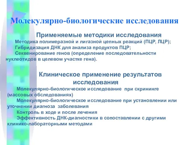 Молекулярно-биологические исследования Применяемые методики исследования Методика полимеразной и лигазной цепных