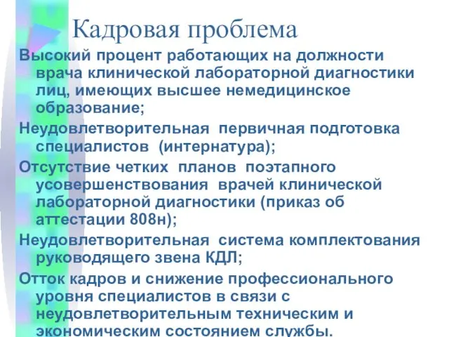 Кадровая проблема Высокий процент работающих на должности врача клинической лабораторной