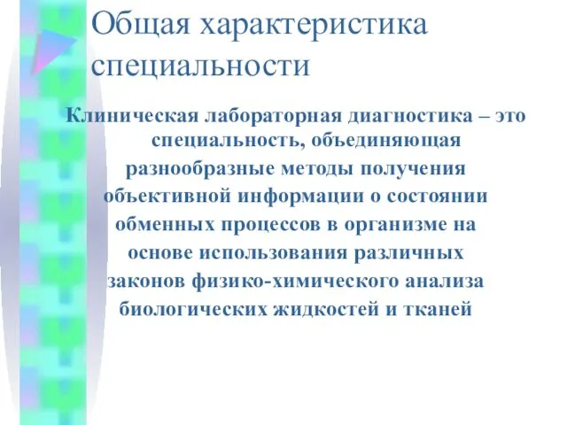 Общая характеристика специальности Клиническая лабораторная диагностика – это специальность, объединяющая