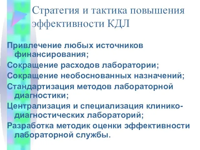 Стратегия и тактика повышения эффективности КДЛ Привлечение любых источников финансирования;