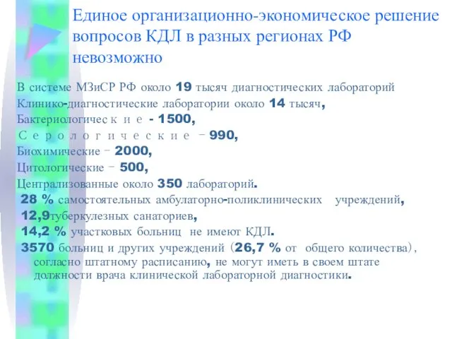 В системе МЗиСР РФ около 19 тысяч диагностических лабораторий Клинико-диагностические