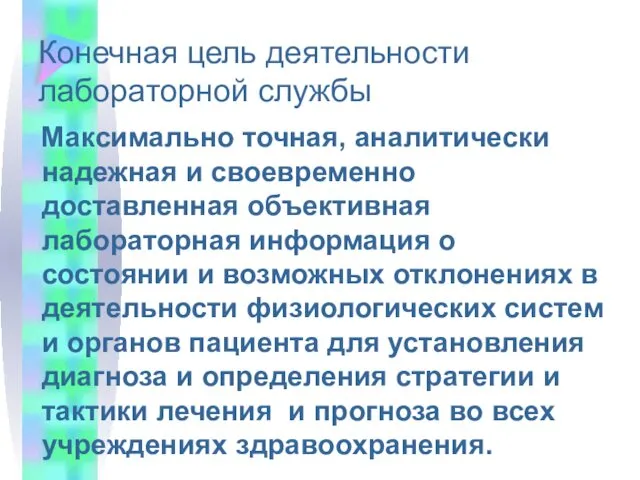 Конечная цель деятельности лабораторной службы Максимально точная, аналитически надежная и