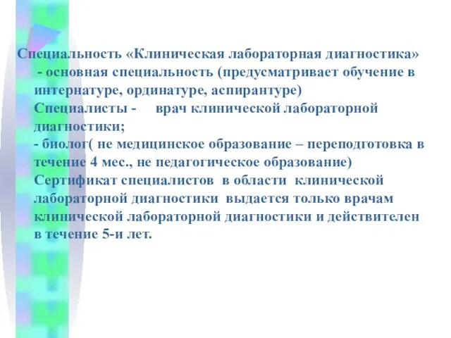 Специальность «Клиническая лабораторная диагностика» - основная специальность (предусматривает обучение в