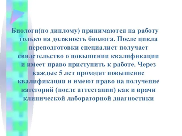 Биологи(по диплому) принимаются на работу только на должность биолога. После