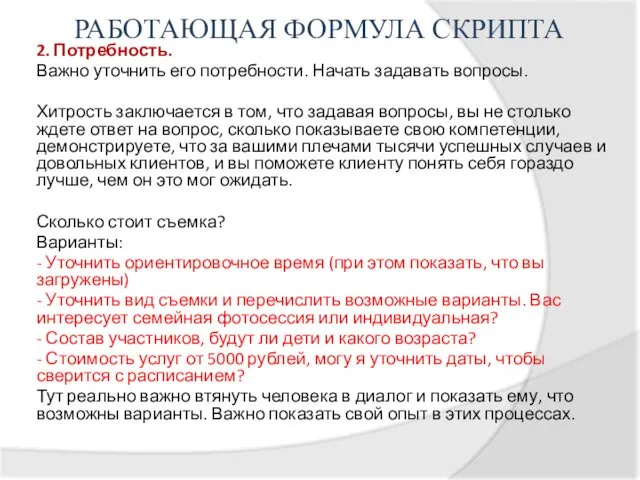 РАБОТАЮЩАЯ ФОРМУЛА СКРИПТА 2. Потребность. Важно уточнить его потребности. Начать