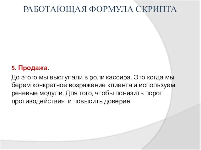 РАБОТАЮЩАЯ ФОРМУЛА СКРИПТА 5. Продажа. До этого мы выступали в роли кассира. Это