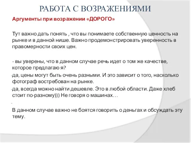 РАБОТА С ВОЗРАЖЕНИЯМИ Аргументы при возражении «ДОРОГО» Тут важно дать понять , что