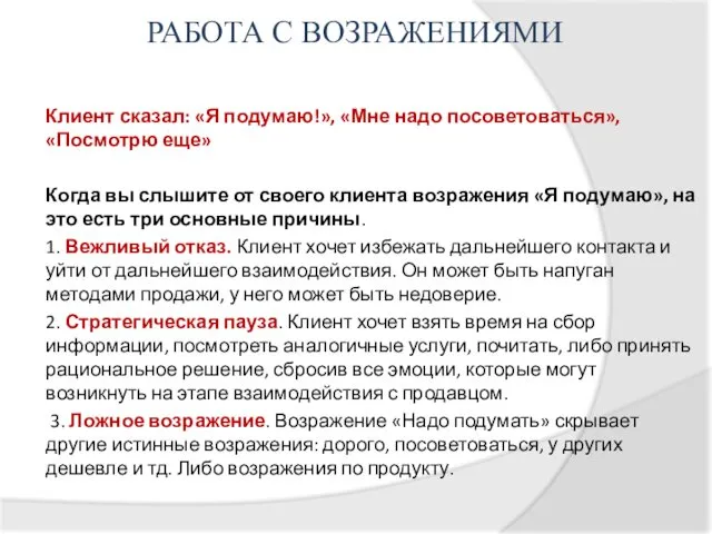 РАБОТА С ВОЗРАЖЕНИЯМИ Клиент сказал: «Я подумаю!», «Мне надо посоветоваться», «Посмотрю еще» Когда