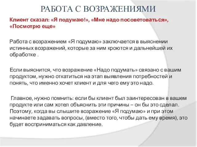 РАБОТА С ВОЗРАЖЕНИЯМИ Клиент сказал: «Я подумаю!», «Мне надо посоветоваться»,