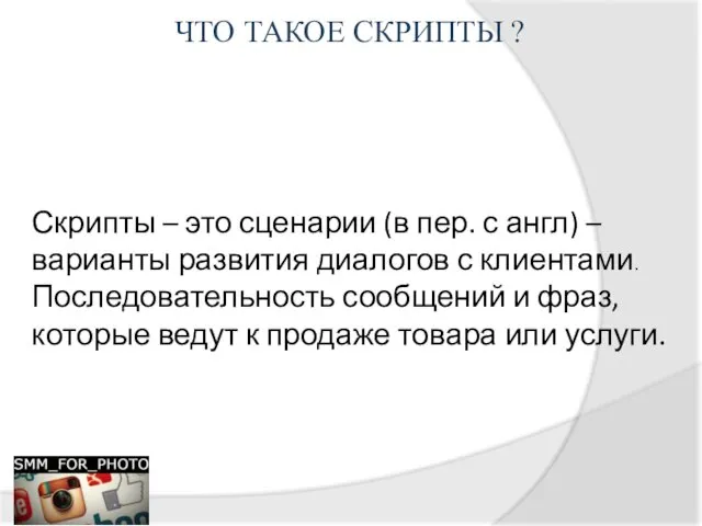 ЧТО ТАКОЕ СКРИПТЫ ? Скрипты – это сценарии (в пер. с англ) –