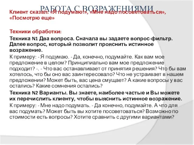 РАБОТА С ВОЗРАЖЕНИЯМИ Клиент сказал: «Я подумаю!», «Мне надо посоветоваться», «Посмотрю еще» Техники