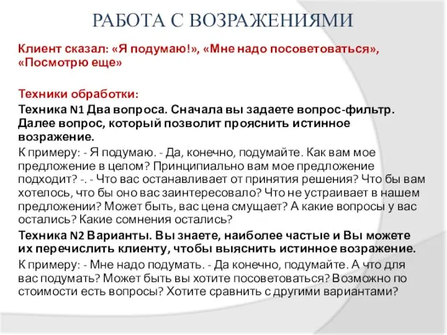 РАБОТА С ВОЗРАЖЕНИЯМИ Клиент сказал: «Я подумаю!», «Мне надо посоветоваться»,