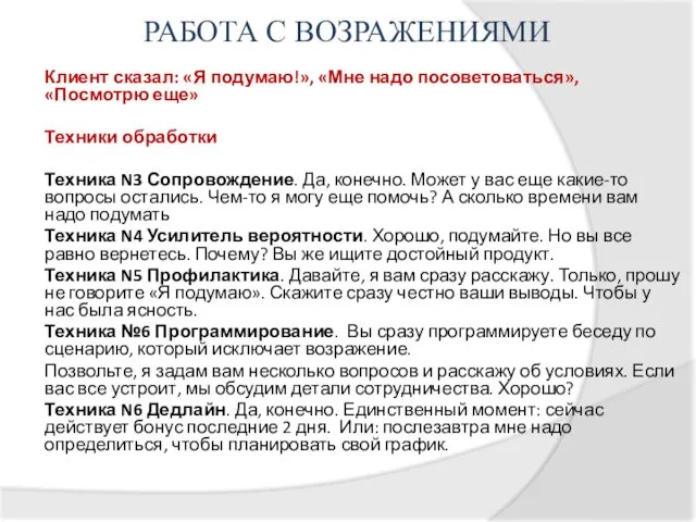 РАБОТА С ВОЗРАЖЕНИЯМИ Клиент сказал: «Я подумаю!», «Мне надо посоветоваться», «Посмотрю еще» Техники