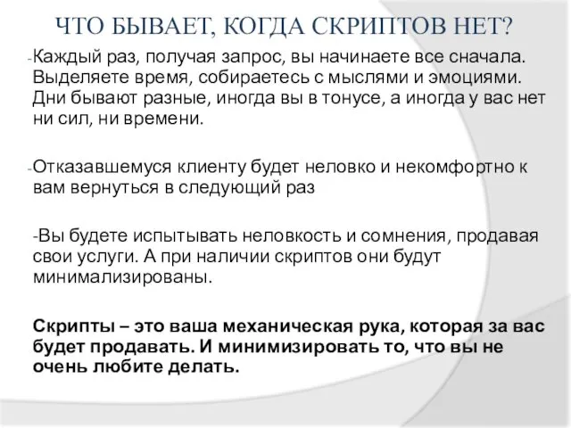 ЧТО БЫВАЕТ, КОГДА СКРИПТОВ НЕТ? Каждый раз, получая запрос, вы начинаете все сначала.