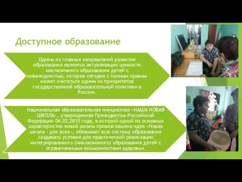 Доступное образование