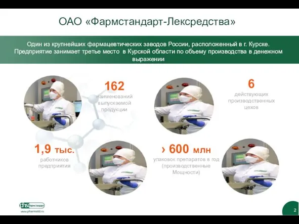 ОАО «Фармстандарт-Лексредства» Один из крупнейших фармацевтических заводов России, расположенный в