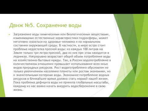 Движ №5. Сохранение воды Загрязнение воды химическими или биологическими веществами, изменяющими естественные характеристики