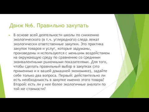 Движ №6. Правильно закупать В основе всей деятельности школы по снижению экологического (в