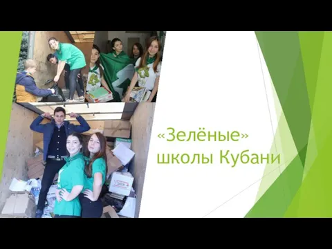 «Зелёные» школы Кубани