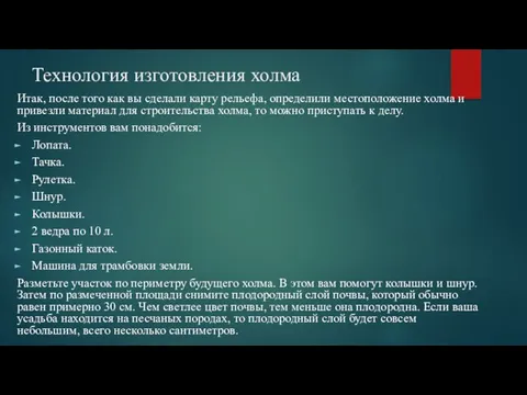 Технология изготовления холма Итак, после того как вы сделали карту рельефа, определили местоположение