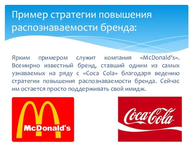 Ярким примером служит компания «McDonald's». Всемирно известный бренд, ставший одним