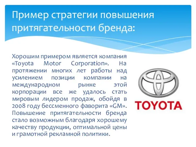 Хорошим примером является компания «Toyota Motor Corporation». На протяжении многих