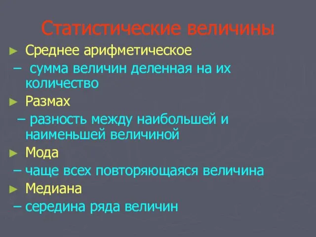 Статистические величины Среднее арифметическое – сумма величин деленная на их количество Размах –