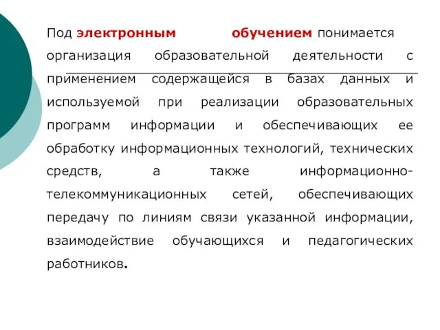 Под электронным обучением понимается организация образовательной деятельности с применением содержащейся в базах данных