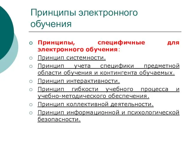 Принципы электронного обучения Принципы, специфичные для электронного обучения: Принцип системности.