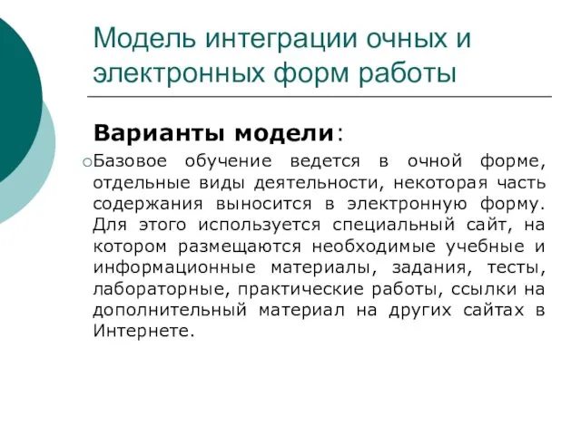 Модель интеграции очных и электронных форм работы Варианты модели: Базовое